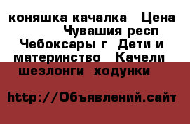 коняшка-качалка › Цена ­ 1 500 - Чувашия респ., Чебоксары г. Дети и материнство » Качели, шезлонги, ходунки   